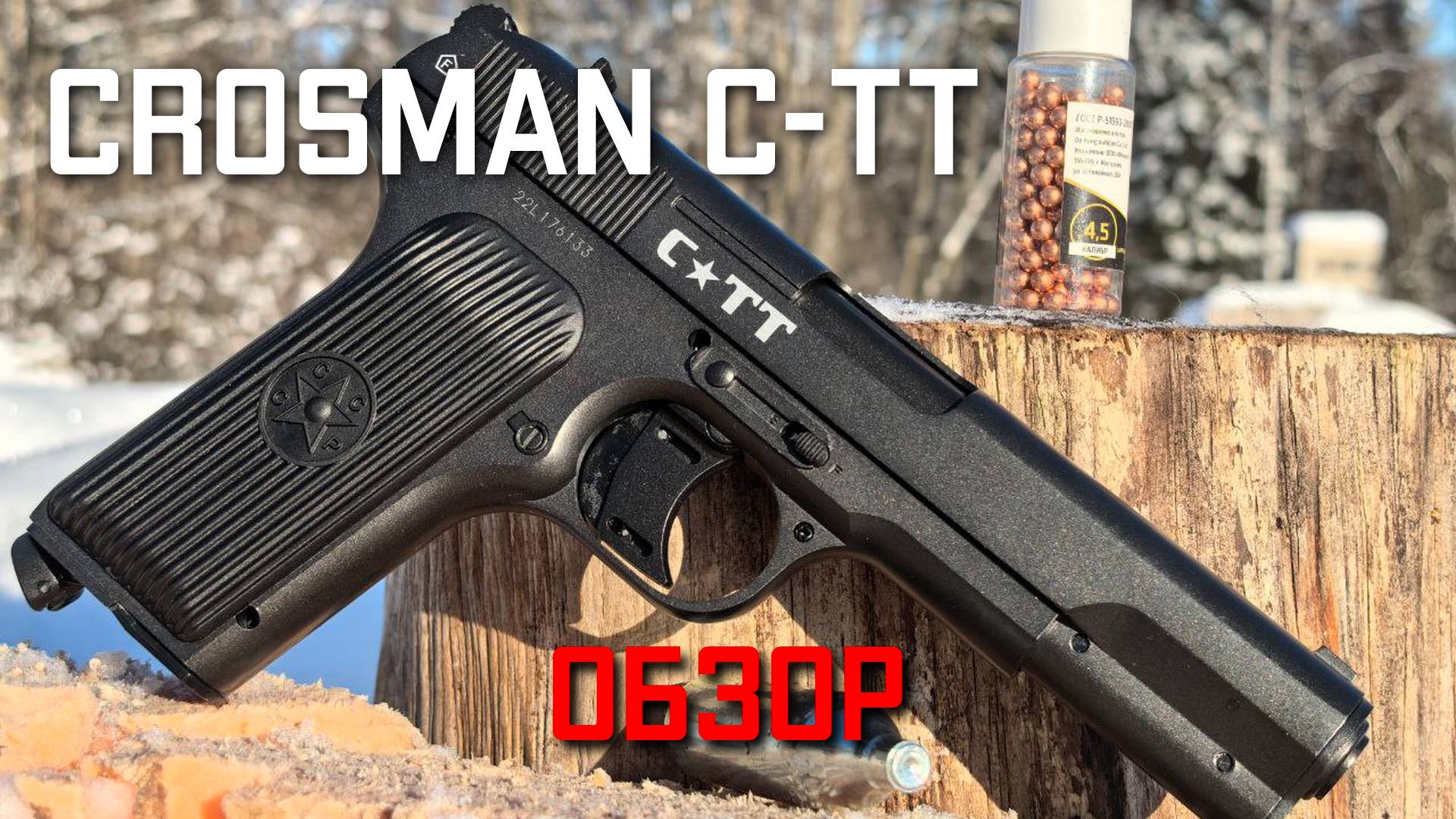 Пневматический пистолет Crosman C TT Кросман ОБЗОР #crosman #crosmanпистолет #кросман