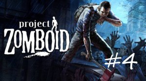 Поиски себя в этом мире [Project Zomboid #4]