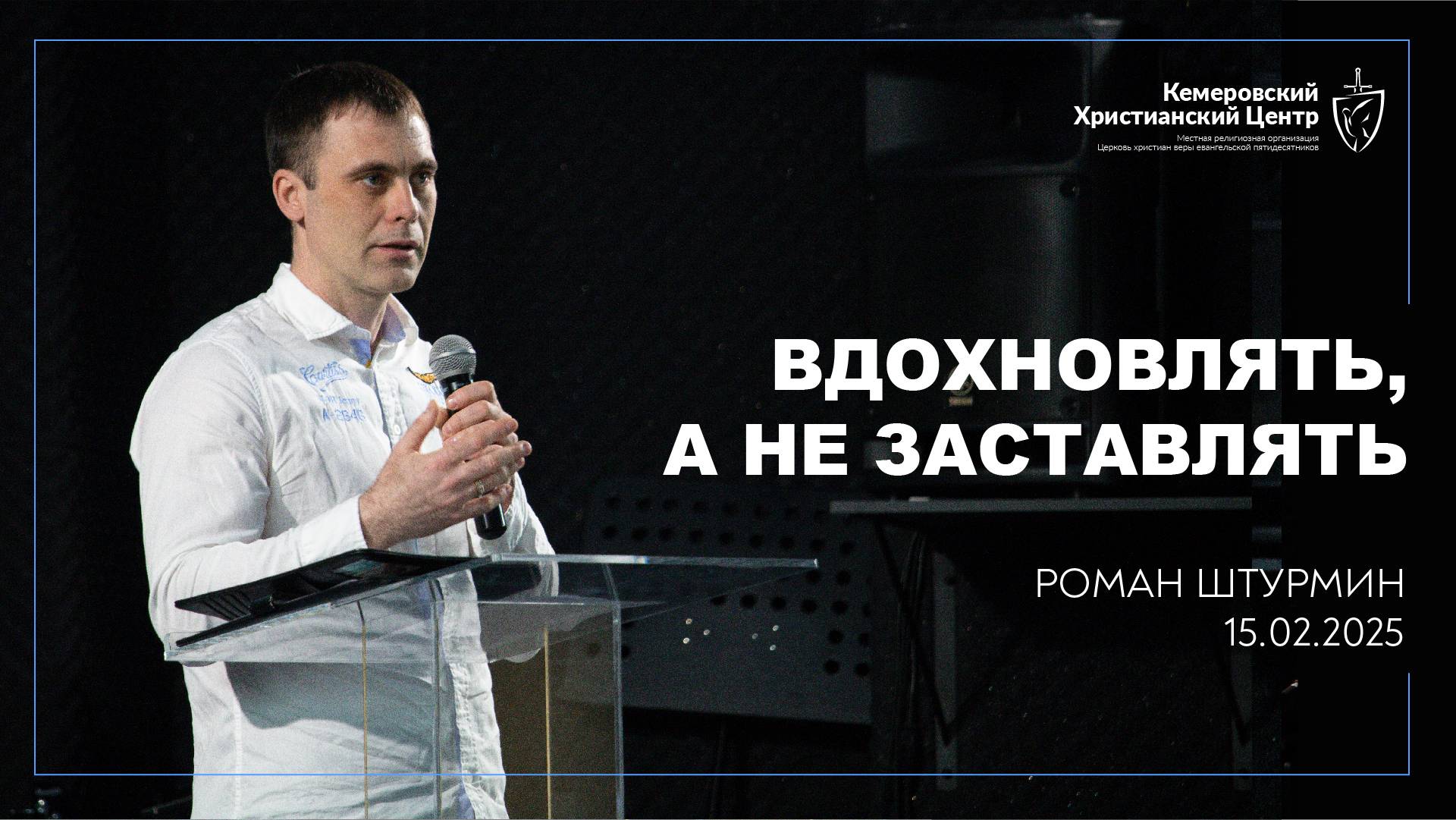 🎙 «Вдохновлять, а не заставлять» - Штурмин Роман • 16.02.2025 - КХЦ 🌍 смотреть онлайн