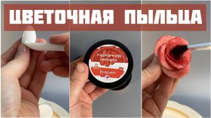 Цветочная пыльца — как использовать? Необычный пищевой краситель.