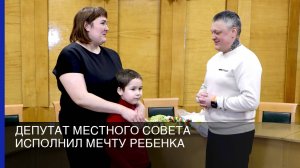 Депутат местного Совета исполнил мечту ребенка