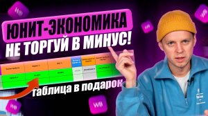 Как рассчитать UNIT-экономику на Wildberries в 2025. Посчитай прибыль за 10 минут Таблица в подарок