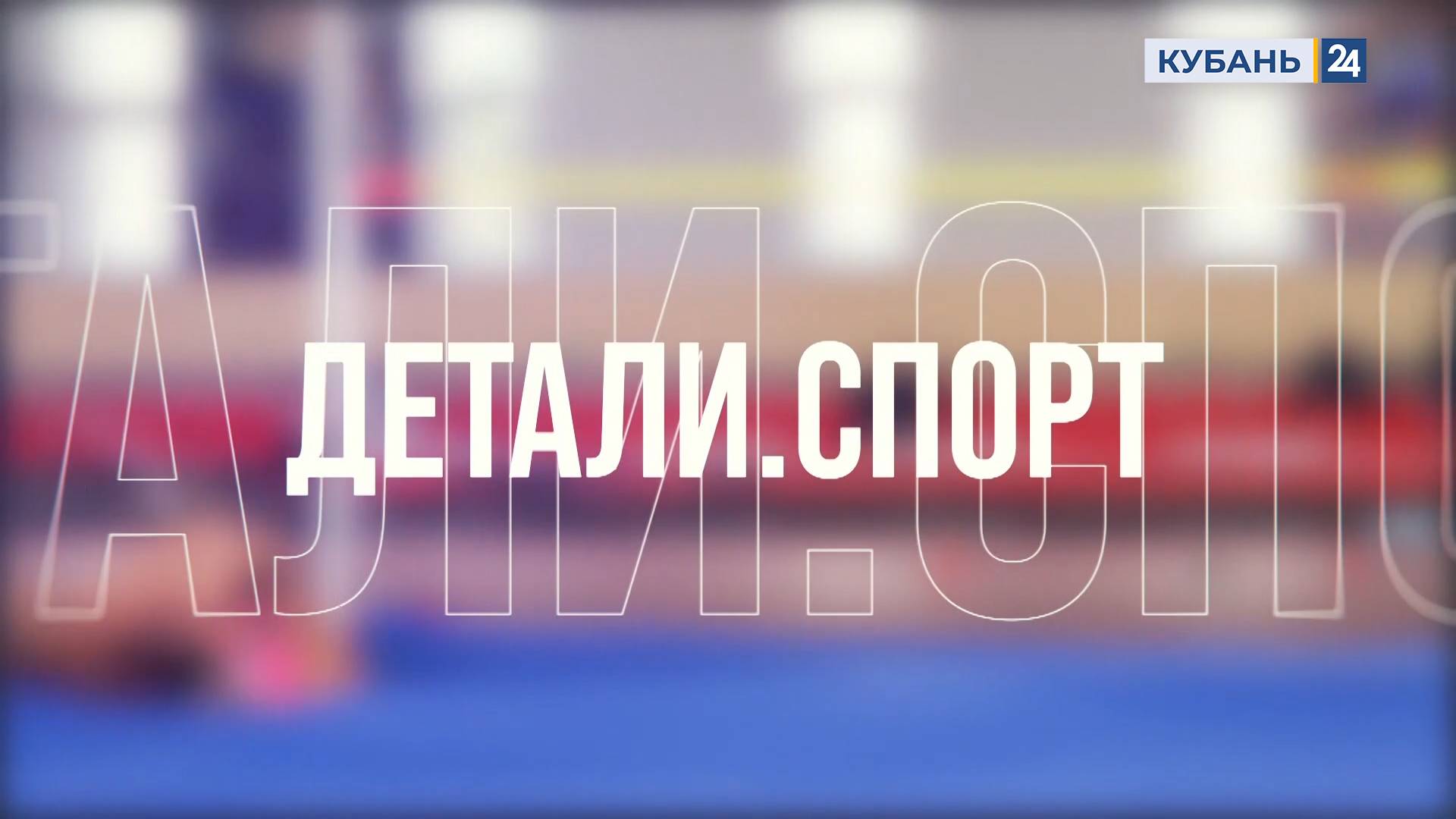 Детали. Спорт | 19.02.25