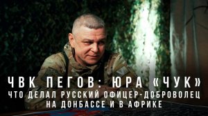 ЧВК Пегов «Юра "Чук": что делал русский офицер-доброволец на Донбассе и в Африке»