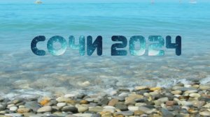 СКАЗКИ МОЕЙ  ЖИЗНИ  ( СОЧИ ИЮЛЬ 2024 )