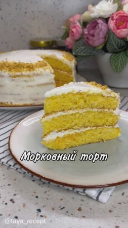 МОРКОВНЫЙ ТОРТ