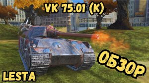 LESTA - VK 75.01 (K) - ОБЗОР / Мамкин разбойник