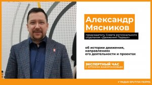 Александр Мясников, председатель Совета реготделения «Движения Первых» / Экспертный час