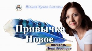 13 эфир — Привычка- Новое/19.2.2025/Школа Уроки Ангелов/Лена Воронова