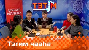 «Тэтим чааһа»   (19.02.25)