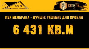 KRONOX на кровле в 6 431 м² 💪 #кровельныематериалы #кронокс