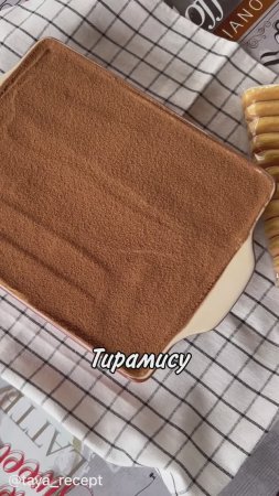 ТИРАМИСУ