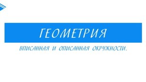 8 класс - Геометрия - Вписанная и описанная окружности