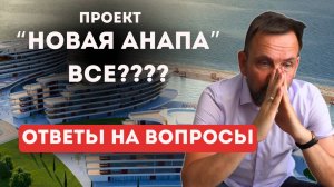 Новая Анапа: ЧТО БУДЕТ с проектом? Отвечаю на ваши вопросы