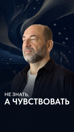 Не знать, а чувствовать