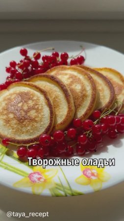 ТВОРОЖНЫЕ ОЛАДЬИ