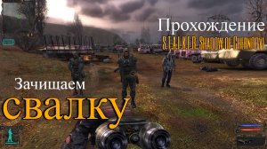 Прохождение l S.T.A.L.K.E.R. Shadow of Chernobyl l часть 3