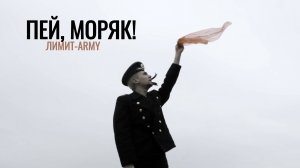 ЛИМИТ ARMY - Пей, моряк! (Премьера клипа 2025) Армейские песни