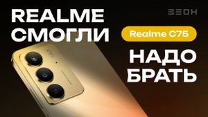 Realme C75: по стопам Nokia 3310