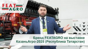 Бренд FEATAGRO на выставке Казань Агро-2025 (Республика Татарстан)