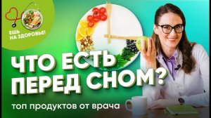 Проверьте знаете ли вы их! Топ продуктов от врача которые можно есть перед сном 👍