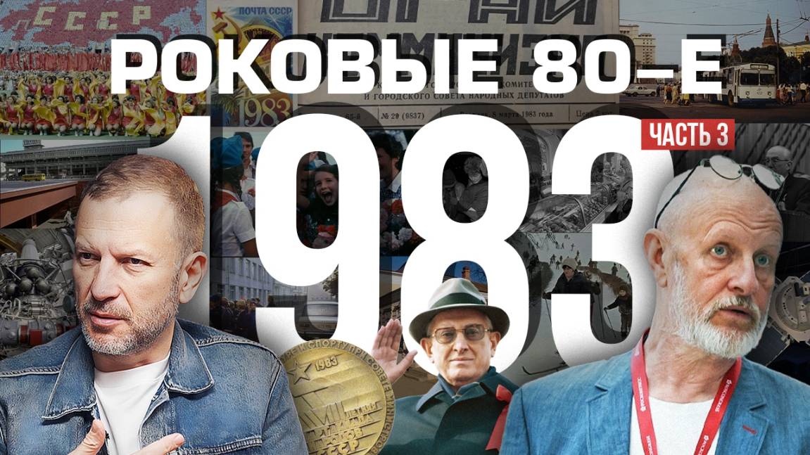 Роковые 80-е | 1983, часть третья | Пётр Лидов | 2019.11.23