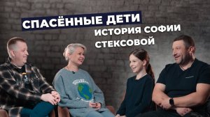 СПАСЁННЫЕ ДЕТИ | История Софии Стексовой