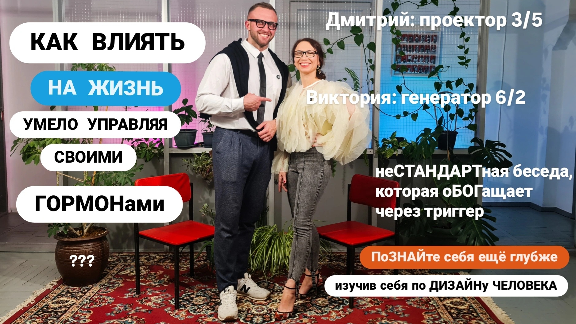 Неужели человек в плену у своих гормонов? Есть ли выХОД ? смотреть онлайн