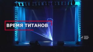 Церемония награждения конкурса "Время Титанов" - спецрепортаж