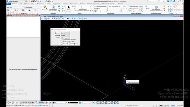 [Курс «MicroStation 3D»] Тела вращения