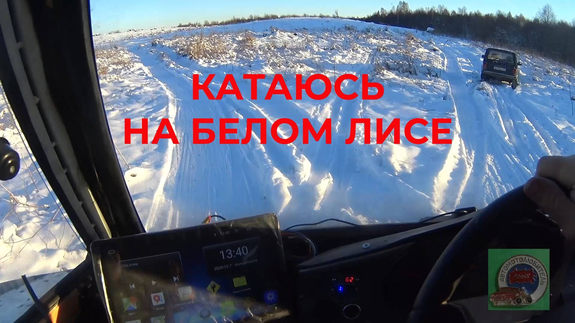 Катаюсь на вездеходе Белый Лис. Погода хорошая. Настроение Отличное