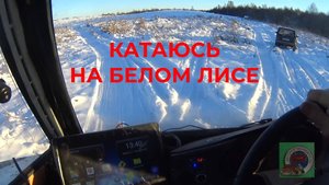 Катаюсь на вездеходе Белый Лис. Погода хорошая. Настроение Отличное