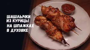 Куриные шашлыки в духовке: сочность на шпажках!