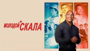 Сериал Молодой Скала – 1 сезон 7 серия / Young Rock