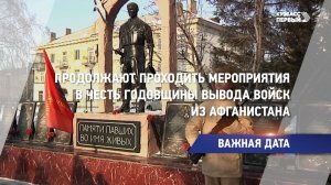 Продолжают проходить мероприятия в честь годовщины вывода войск из Афганистана