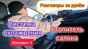 Как зимой в Москвич 3 (JAC JS4) / про термостат, помпу и алгоритм работы климата