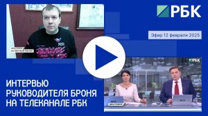 Генеральный директор Броня в прямом эфире РБК: Как курс рубля влияет на бизнес (запись эфира) ⚡️