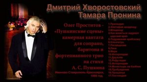 Д. Хворостовский, Т. Пронина.  О.Проститов кантата "Пушкинские сцены"
