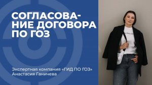Согласование договора по ГОЗ