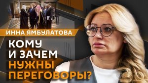 Инна Ямбулатова. Переговоры РФ и США в Эр-Рияде: какие цели преследуют стороны?