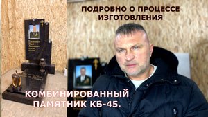 КОМБИНИРОВАННЫЙ ПАМЯТНИК МОДЕЛЬ КБ - 45. ВСЁ ПОД КЛЮЧ