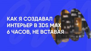 Создавал визуализацию интерьера 6 часов в 3Ds Max не вставая! Без комментариев