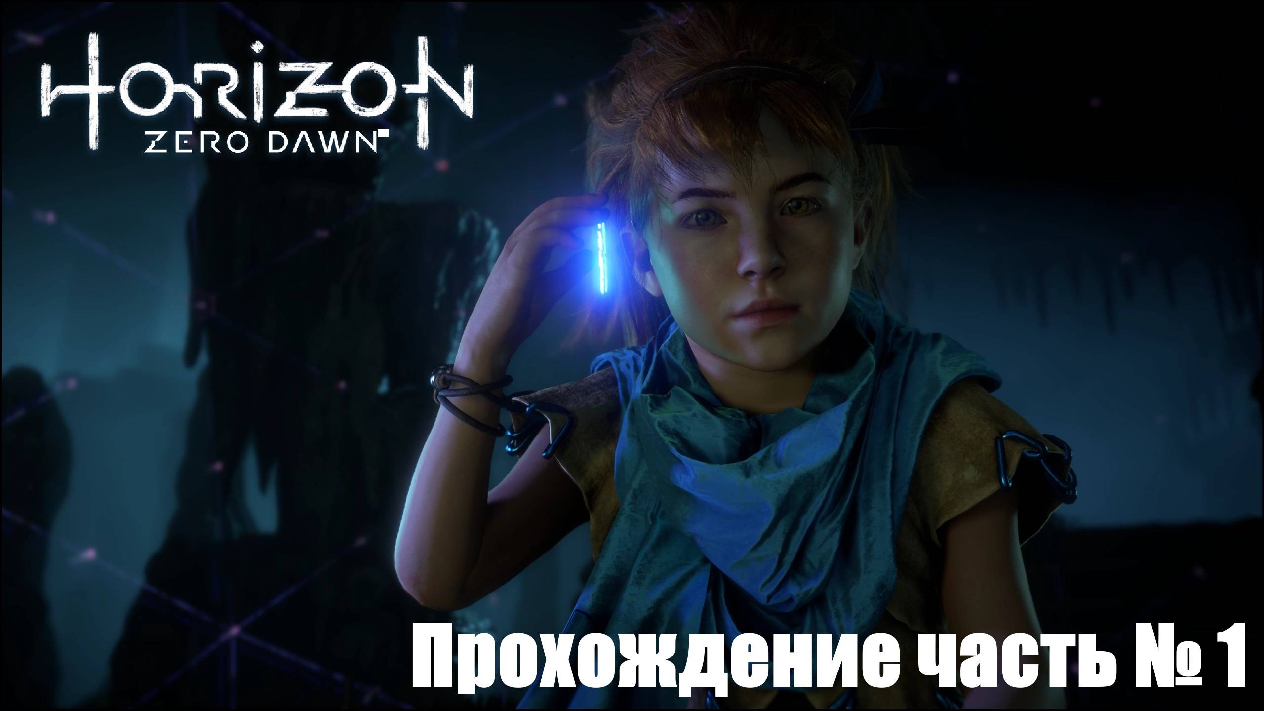 Начало путешествия ► Horizon Zero Dawn Прохождение часть № 1 #horizonzerodawn