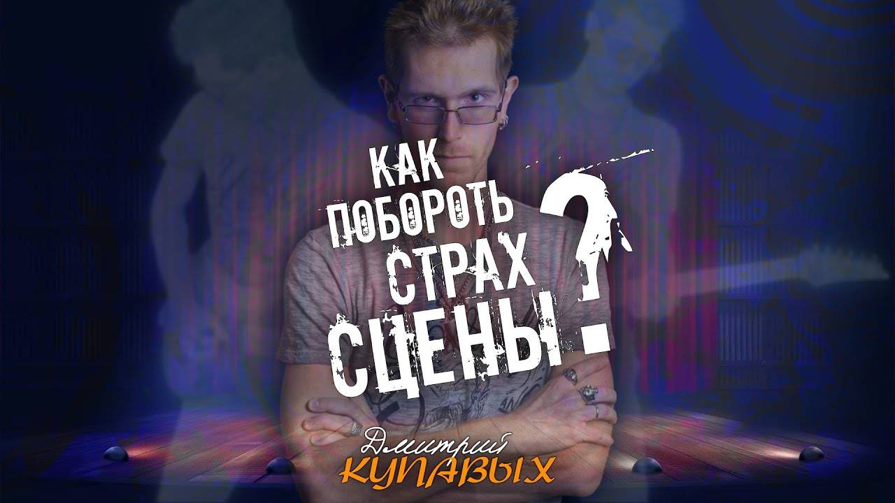 МОЖНО ЛИ ПОБОРОТЬ СТРАХ СЦЕНЫ? | ДМИТРИЙ КУПАВЫХ | ПЕРЕЗАЛИВ YOUTUBE