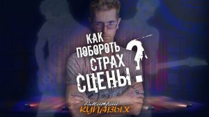 МОЖНО ЛИ ПОБОРОТЬ СТРАХ СЦЕНЫ? | ДМИТРИЙ КУПАВЫХ | ПЕРЕЗАЛИВ YOUTUBE