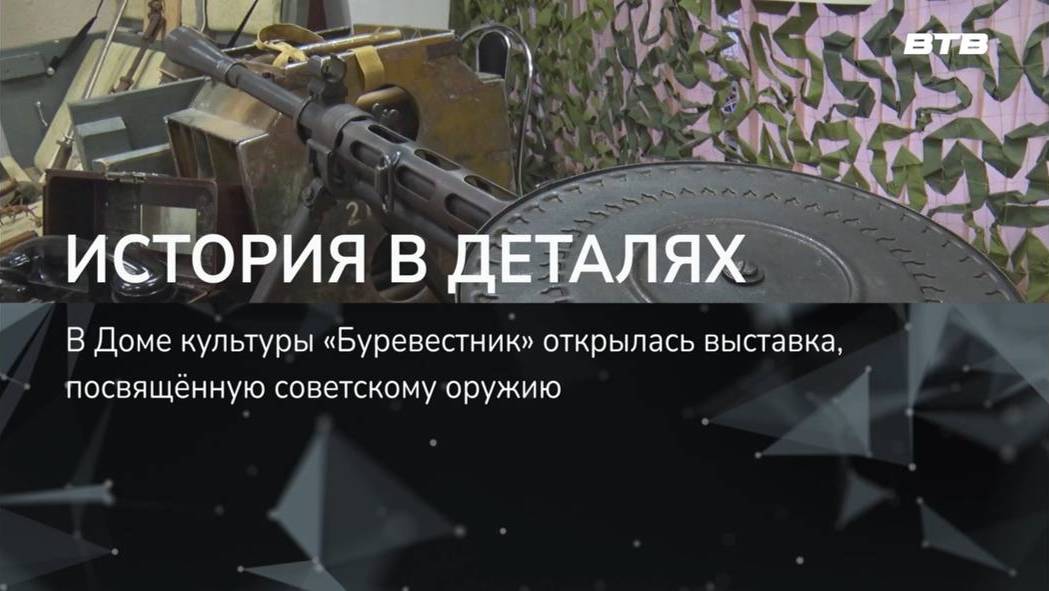 ИСТОРИЯ В ДЕТАЛЯХ