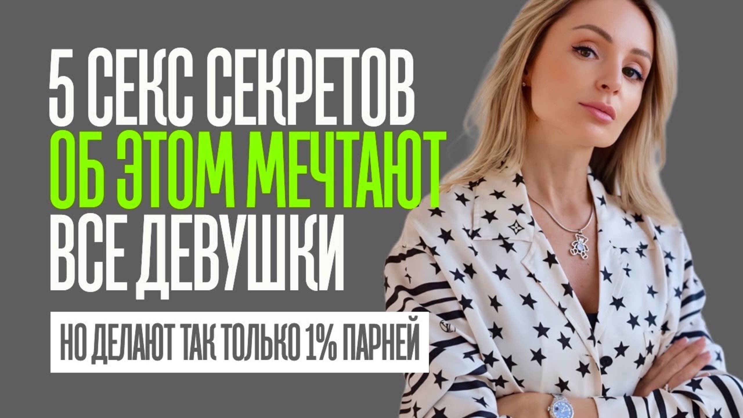 5 СЕКРЕТОВ КЛАССНОГО ЛЮБОВНИКА. Этого хотят все женщины, а делают так только 3% мужчин