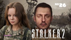 ЧЕРЕЗ ТЕРНИИ К ЗВЕЗДАМ☢️S.T.A.L.K.E.R. 2 Heart of Chornobyl #26