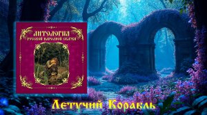 Летучий Корабль