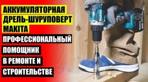 ☑ УДАРНАЯ ДРЕЛЬ ШУРУПОВЕРТ MAKITA HP488DWE 💡